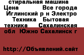 стиральная машина › Цена ­ 7 000 - Все города, Иглинский р-н Электро-Техника » Бытовая техника   . Сахалинская обл.,Южно-Сахалинск г.